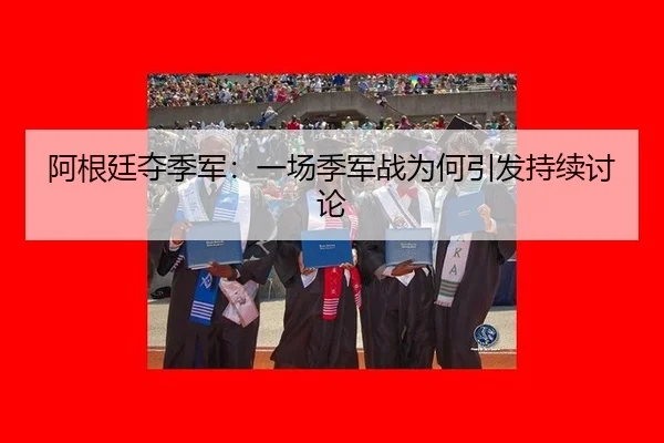 a-gen-ting-duo-ji-jun-yi-chang-ji-jun-zhan-wei-he-yin-fa-chi-xu-tao-lun-2-225.jpg