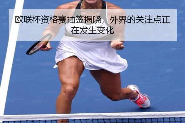 欧联杯资格赛抽签揭晓，外界的关注点正在发生变化