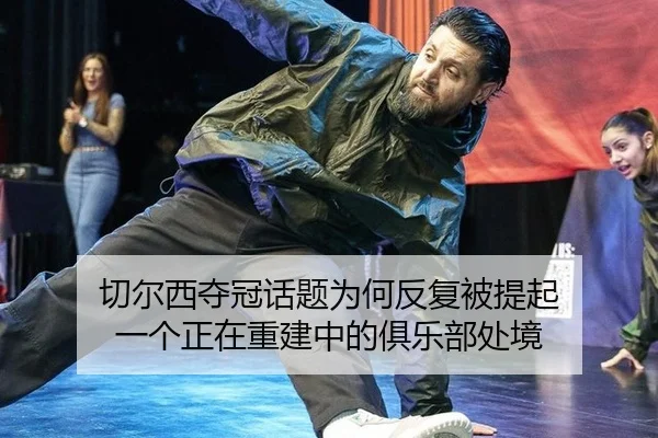 qie-er-xi-duo-guan-hua-ti-wei-he-fan-fu-bei-ti-qi-yi-ge-zheng-zai-chong-jian-zhong-de-ju-le-bu-chu-jing-2-913.jpg