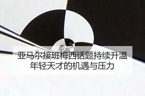 ya-ma-er-jie-ban-mei-xi-hua-ti-chi-xu-sheng-wen-nian-qing-tian-cai-de-ji-yu-yu-ya-li-2-776.jpg